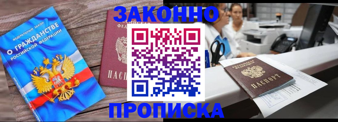 купить прописку в Старой Руссе